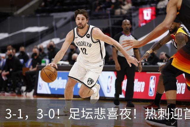 3-1，3-0！足坛悲喜夜！热刺迎首胜，国足双喜临门，意甲西甲生变