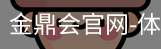 金鼎会体育